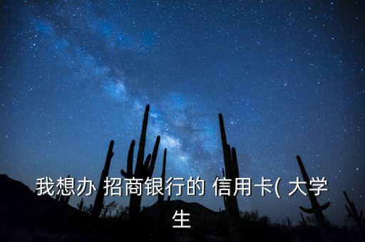 大學生怎么辦理招商信用卡,中國第一張學生信用卡發行了!