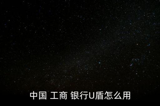 工商銀行優盾手機怎么使用,如何使用銀行u盾轉賬?