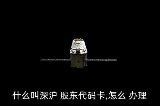 股東卡怎么辦理,證券公司網上開戶沒有股東卡怎么辦?
