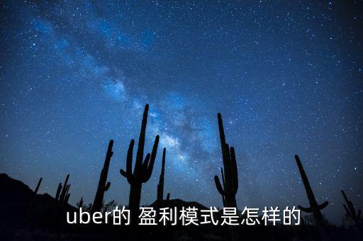 uber怎么盈利,優步全球業務已覆蓋70多個城市