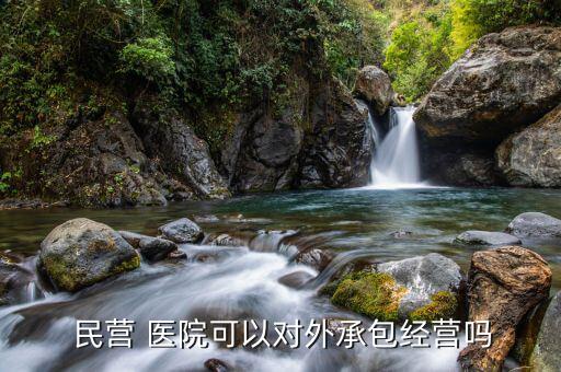  民營 醫院可以對外承包經營嗎