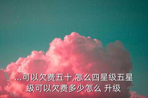 移動怎么升級透支額度,中國移動營業廳提醒用戶慎防透支