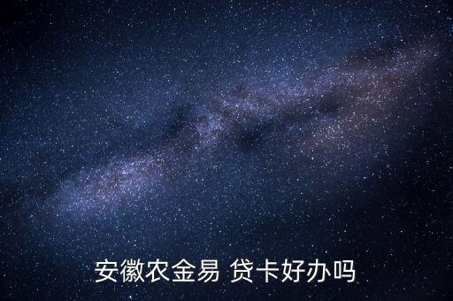 金農易貸卡怎么樣,農商行易貸貸卡還款方式已經按約定還款