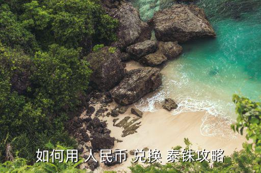 人民幣怎么兌換泰銖,匯豐銀行烏節路分行發生匯率大幅下滑