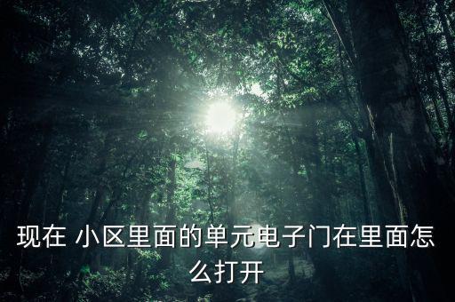 家里小區門怎么開,電子門如何從門內打開?
