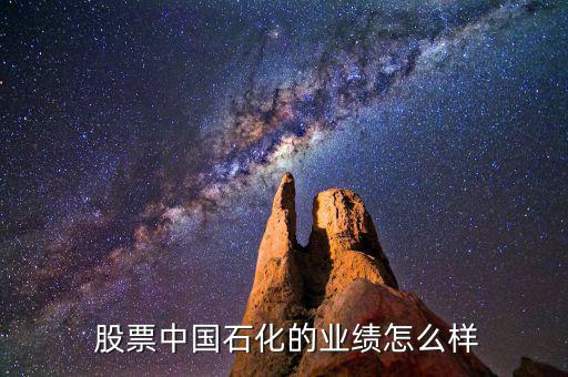  股票中國石化的業績怎么樣