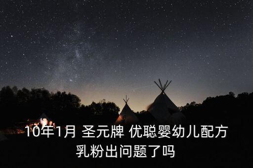 圣元優聰怎么下架了,只有少數內蒙古企業檢測結果沒問題