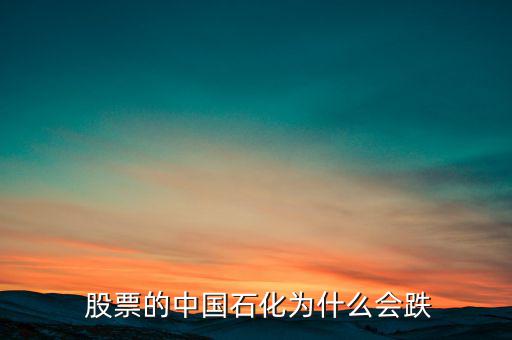 中石化股票怎么樣,周五開盤中石化股價走勢平穩