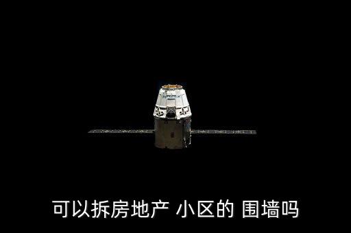 拆掉小區圍墻怎么回事,新建小區拆除圍擋意味著快完工