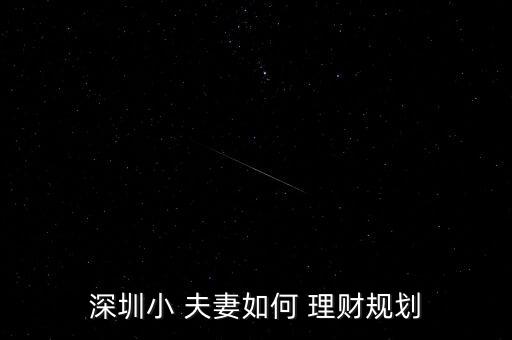 深圳小 夫妻如何 理財規劃