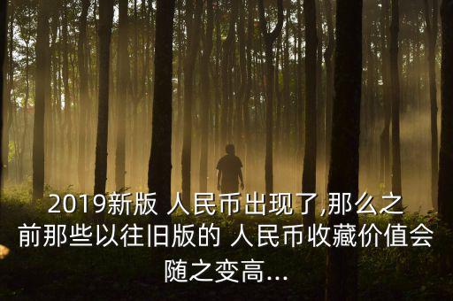 發現新人民幣舊的怎么辦,第四套人民幣可在銀行網點兌換