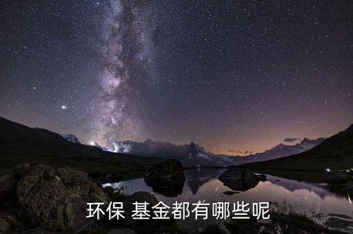長城環保主題基金怎么樣,建立環保基金解決問題途徑有四個
