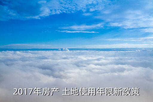 2017年土地怎么變,住宅用地為70年商業用地40年