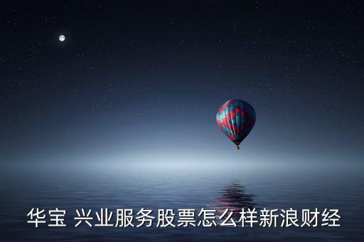 華寶興業基金公司怎么樣,華寶興業基金收益率高達235%