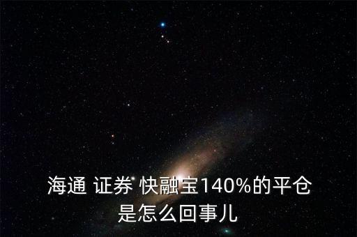 海通證券快融寶怎么操作,海通證券如何登錄官網?