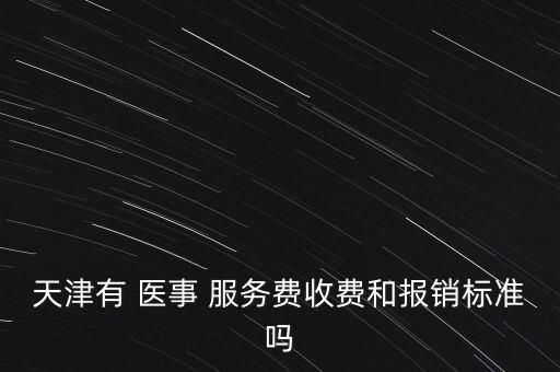 醫事服務費怎么定,醫事服務費可以報銷但只限于北京少數醫院