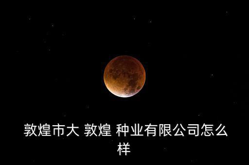 敦煌種業今天怎么了,敦煌實達敦煌種業有限公司申請變更注冊號