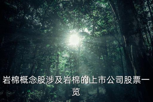 魯陽巖棉怎么樣,巖棉概念股推薦東方鋯業和山東建材