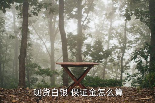 現貨的保證金怎么算,黃金白銀交易指南（四）