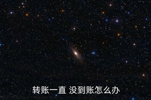 國慶節(jié)轉賬8號還沒到賬怎么辦,跨行轉賬匯款到賬方式有三種