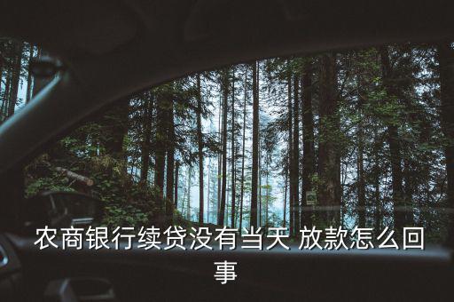  農商銀行續貸沒有當天 放款怎么回事