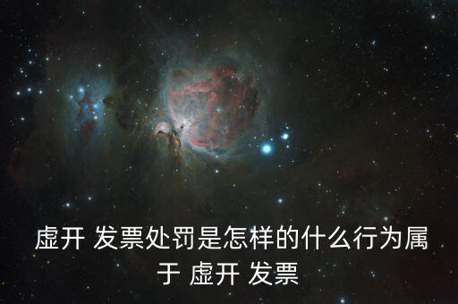 虛開發票怎么被查,增值稅專用發票發票虛開罰款1.罰款2萬元