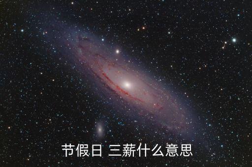 法定節假日三薪是怎么算法,法定節假日加班需支付三倍工資