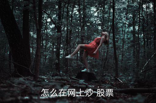 股票怎么在線交易,新股開戶流程:首次開戶需填寫網上委托協議