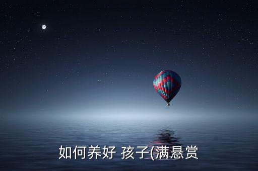一室一廳怎么養孩子,攻孩子和法孩子不如養fc孩子!
