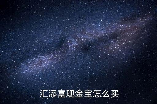  匯添富現金寶怎么買