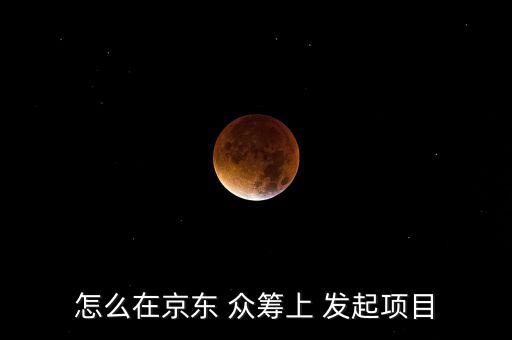 眾籌怎么發起,微信眾籌步驟如下