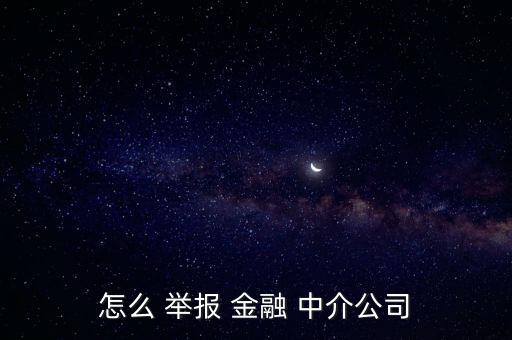 金融中介涉嫌詐騙怎么舉報,避免咨詢公司違規從事金融咨詢