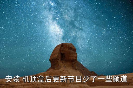 安裝 機頂盒后更新節目少了一些頻道