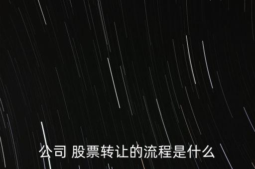公司 股票轉讓的流程是什么