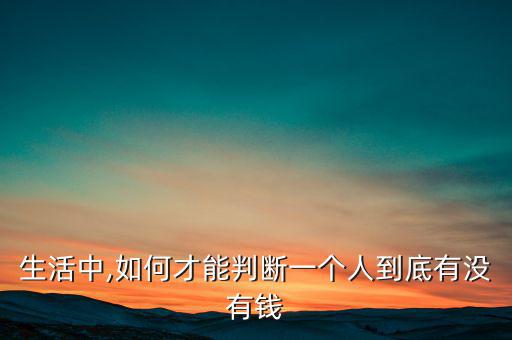 怎么看一個(gè)人有沒(méi)有投資眼光,有錢(qián)沒(méi)錢(qián)都能看得出來(lái)!