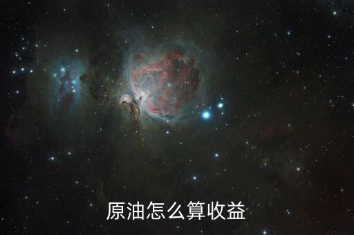 華夏油1000桶買3手怎么看盈利,現貨原油投資收益計算公式