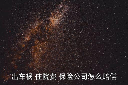 保險公司住院錢怎么陪,強制責任保險實行全國統一責任限額