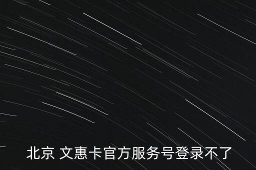 北京文惠卡怎么用,北京文惠卡實名制登記可以刷卡享受優惠