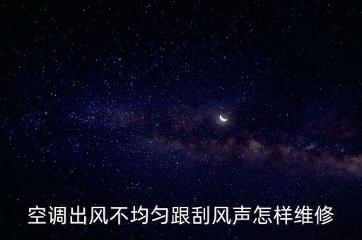 空調出風不均勻跟刮風聲怎樣維修