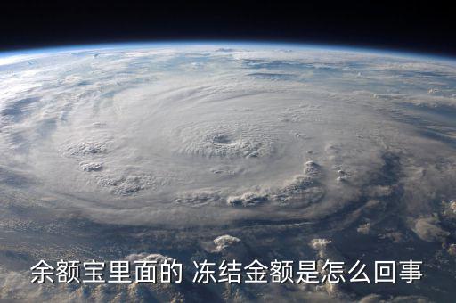 淘寶內的基金怎么樣去凍結,系統自動解凍存款