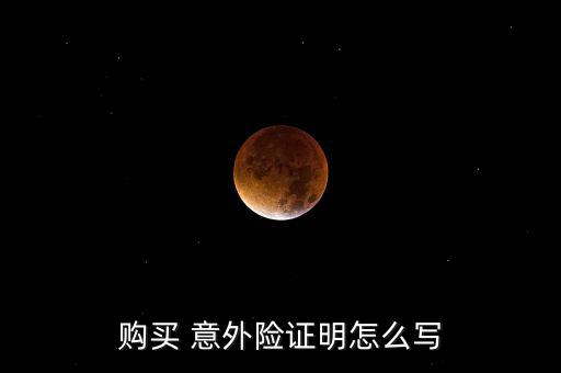 意外險到期續交申請怎么寫,意外險要到第二天凌晨才生效