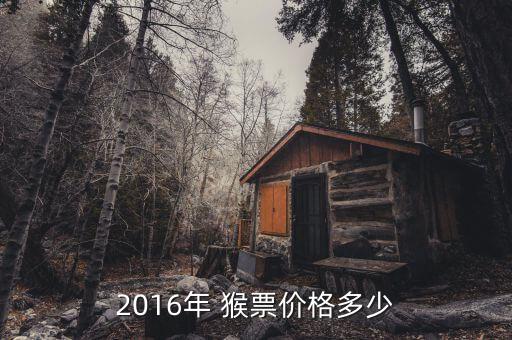 16年純金猴票怎么樣,2016年猴票怎么發行?