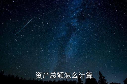 資產怎么算,公司往來資產與固定資產合計總值逾10億元