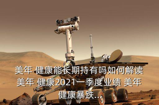 美年大健康產業怎么樣,健美da健康集團股票回顧