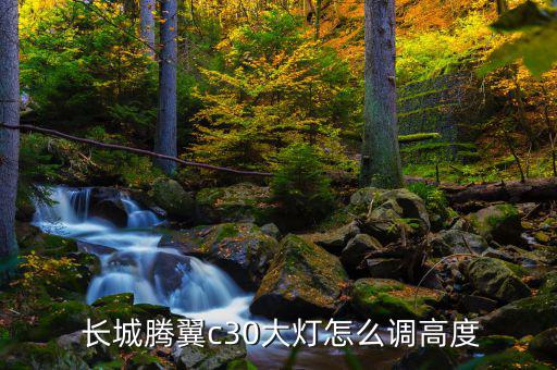長城前高后低怎么辦,長城哈弗m4如何調節燈光高度調節器