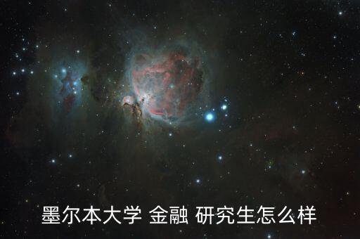 金融研究怎么樣,金融專業碩士學位課程設置與教材內容有別