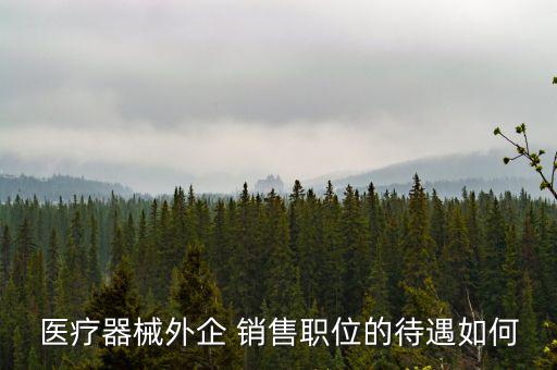強生做銷售怎么樣,美敦力基本工資和補貼高于強生醫療嗎?