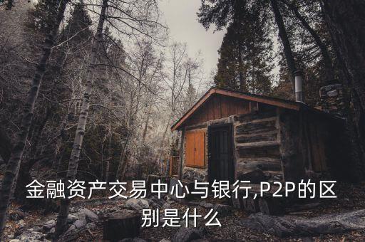 網金社怎么買,金融資產交易中心
