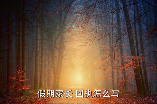 假期家長 回執怎么寫
