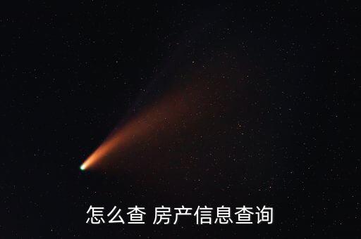怎么查房產份額,房管局網站查詢房產信息需要帶上身份證